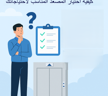 دليل اختيار المصعد المناسب لاحتياجاتك